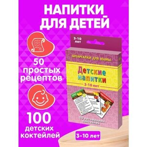 Обучающая игра Шпаргалки для мамы Детские напитки 3-10 лет набор карточек для детей развивающие обучающие карточки развивающие книги развитие ребенка