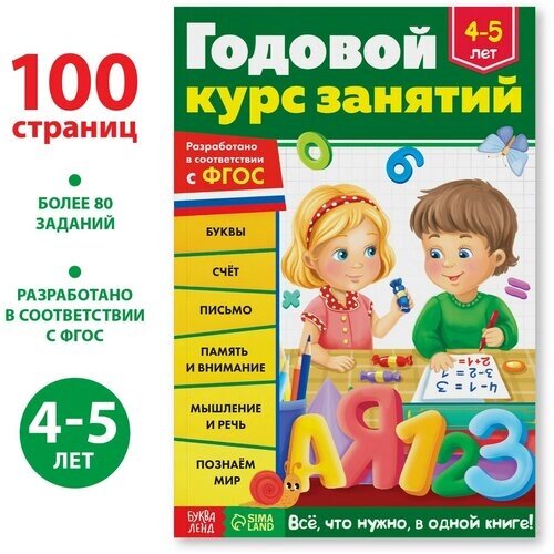 Обучающая книга «Годовой курс занятий» для детей 4-5 лет, 100 стр. от компании М.Видео - фото 1