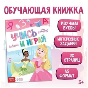 Обучающая книга "Игры с буквами", Принцессы