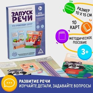 Обучающие карточки ЛАС ИГРАС "Запуск речи. Что происходит дома? развивающая игра с открывающимися окнами