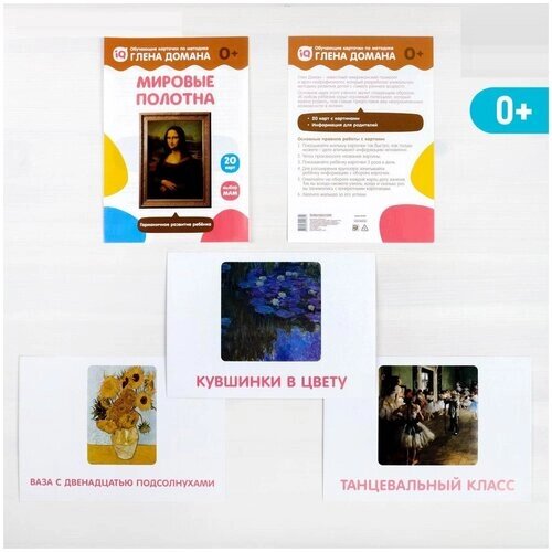 Обучающие карточки по методике Глена Домана "Мировые полотна", 20 карт, А5 от компании М.Видео - фото 1