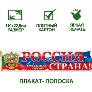Обучающий плакат А2 с государственной символикой "Россия - любимая наша страна!110х22,5 см, картон, 1 шт.