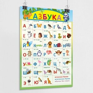Обучающий плакат "Азбука" для детей / Алфавит для малышей / А-0 (84x119 см.)