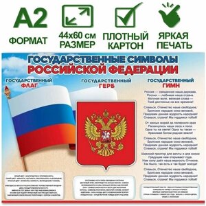 Обучающий плакат "Государственные символы Российской Федерации", формат А2, 44х60 см, картон