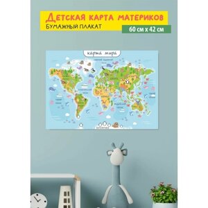 Обучающий плакат Карта материков и океанов, размер 42х60 см, формат А2, на глянцевой фотобумаге 5