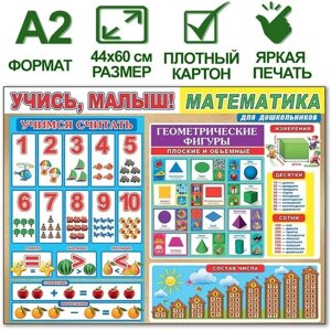 Обучающий плакат "Учись малыш! Математика ", формат А2, 45х60 см, картон