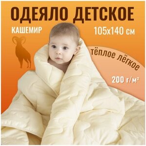 Одеяло детское 105х140 "Кашемир" Теплое. Стеганое. Облегченное. Всесезонное. Для малышей. В кроватку