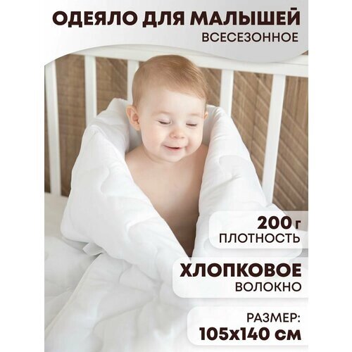 Одеяло детское для новорожденного в кроватку всесезонное 105х140 см Хлопковое волокно от компании М.Видео - фото 1