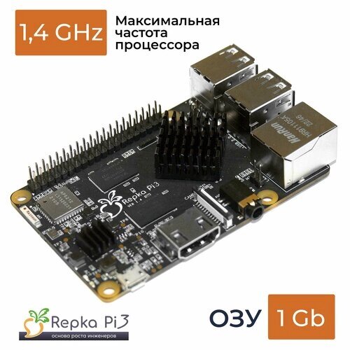 Одноплатный компьютер Repka Pi 3, 1.4 Ghz, 1 Gb ОЗУ (бескорпусное решение). Версия платы 1.4. Российская альтернатива Raspberry Pi 3B+ от компании М.Видео - фото 1