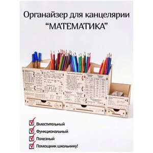 Органайзер для канцелярии школьнику "Математика - формулы" деревянный - подставка для карандашей и ручек - карандашница