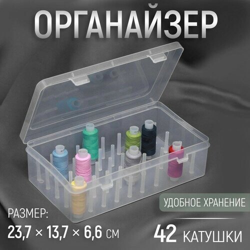 Органайзер для ниток, 42 катушки, 23,7  13,7  6,6 см, цвет прозрачный от компании М.Видео - фото 1