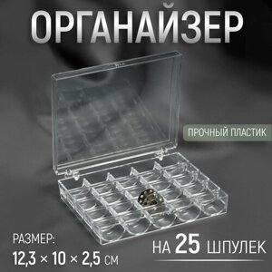 Органайзер для ниток, на 25 шпулек, 12,3 10 2,5 см, цвет прозрачный