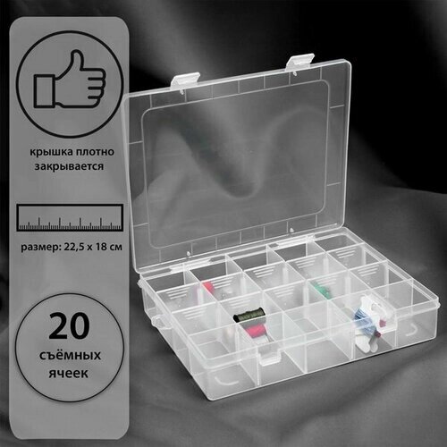 Органайзер для рукоделия, со съёмными ячейками, 20 отделений, 22.5 x 18 x 4 см, цвет прозрачный от компании М.Видео - фото 1