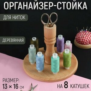 Органайзер-стойка для ниток, деревянная, 8 катушек, h = 13 см, d = 16 см (комплект из 2 шт)