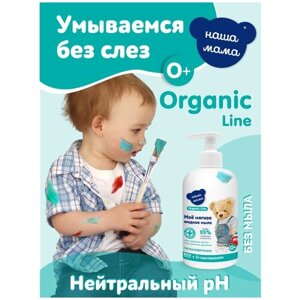 Organic Line Детское жидкое мыло с антимикробным эффектом с экстрактами трав серии Наша мама, 500 мл