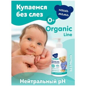 Organic Line/Органик лайн Детский гель для купания мягкого действия серии Наша Мама, 500мл