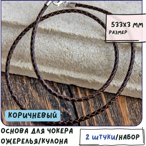 Основа для ожерелья/кулона/чокера плетеная (2 шт. кожаный шнур размер 533х3 мм, цвет коричневый