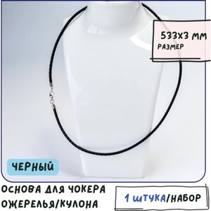 Основа для ожерелья/кулона/чокера с замочком (1 шт. плетеная кожа, размер 533х3 мм, цвет черный