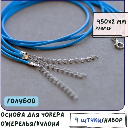 Основа для ожерелья/кулона/чокера с замочком (4 шт. вощеный шнур, размер 450х2 мм, цвет голубой