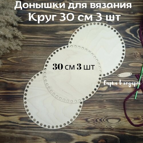 Основа/Донышко для вязания корзин Круг 30 см 3 шт от компании М.Видео - фото 1
