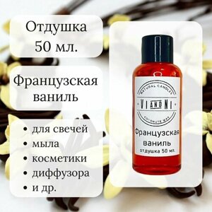 Отдушка "Французская ваниль" 50 мл. для свечей/ мыла/ косметики