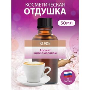 Отдушка косметическая для мыла и свечей, аромат Кофе, 30 мл.