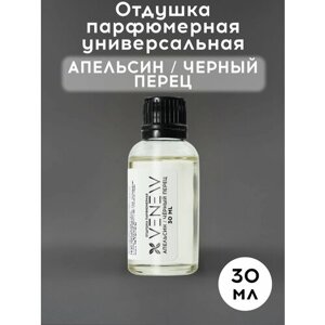 Отдушка парфюмерная универсальная, Апельсин / черный перец, 30 мл