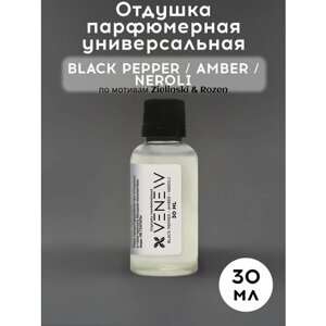 Отдушка парфюмерная универсальная, Black pepper / Amber / Neroli, 30 мл