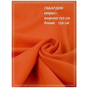 Отрез ткани для шитья домок Габардин (оранжевый) 1,5 х 1,5 м.