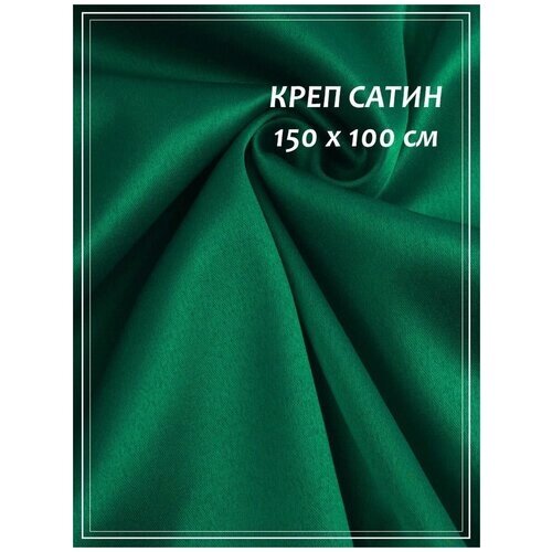 Отрез ткани для шитья домок Креп сатин (бирюзовый) 1,5 х 1,0 м. от компании М.Видео - фото 1