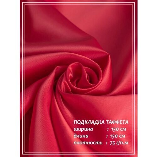 Отрез ткани для шитья домок Подкладка Таффета (красный) 1,0 х 1,5 м. от компании М.Видео - фото 1