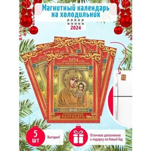 Отрывной календарь на магните 2024 г. набор 5 шт Православный Казанская икона Божией Матери
