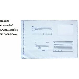 Пакет почтовый "Почта России" 320х350 мм