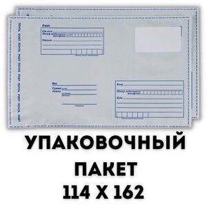 Пакет почтовый самоклеящейся 10 шт Курьерский пакет Конверт почтовый Почтовый Пакет 114х162