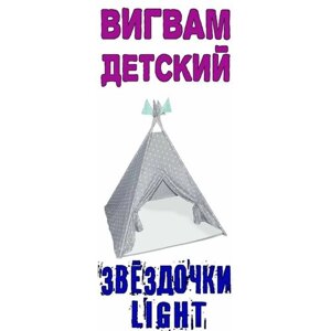 Палатка детская игровая, игровой домик , Вигвам "Звездочки"1250*1250*1450мм) Light, без матрасика