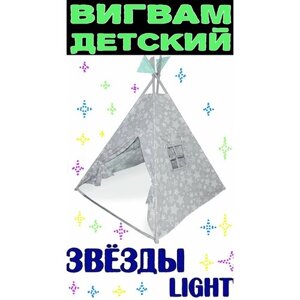 Палатка детская игровая, игровой домик , Вигвам "звёзды"1250*1250*1450мм) Light, без матрасика