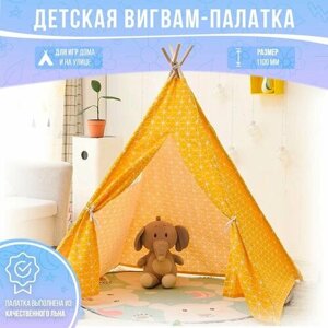 Палатка-вигвам игровая детская - желтая