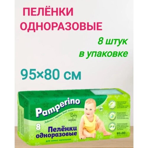 Pamperino Пеленки детские 95х80 см, 8 шт от компании М.Видео - фото 1