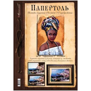 Папертоль "Африканка 2" 20*29см. РТ150059, Магия Хобби. Карты для изготовления 3D картин, для домашнего декора