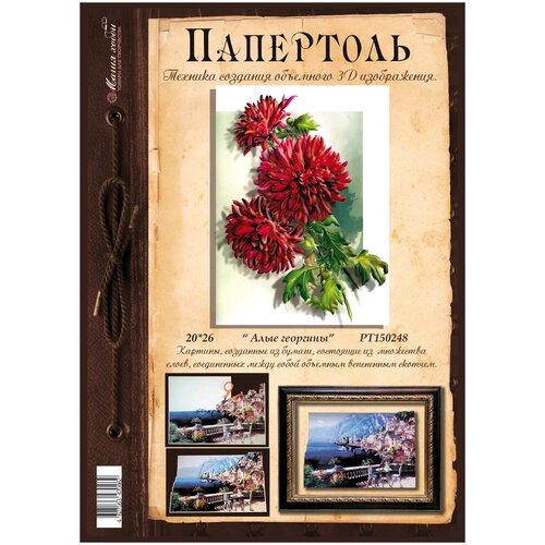 Папертоль "Алые георгины" 20*26см." - РТ150248, Магия Хобби. Набор карт для творчества, 3Д картина, для домашнего декора от компании М.Видео - фото 1