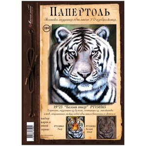 Папертоль "Белый тигр" 19*23см. РТ150365, Магия Хобби. Набор карт для творчества, 3Д картина, для домашнего декора