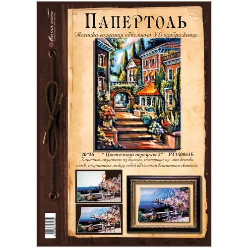 Папертоль "Цветочный переулок 2" 20*26см." - РТ150064Б, Магия Хобби. Набор карт для творчества, 3Д картина, для домашнего декора от компании М.Видео - фото 1