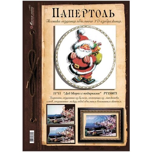 Папертоль «Дед Мороз с подарками», Магия хобби, 11x11 см от компании М.Видео - фото 1