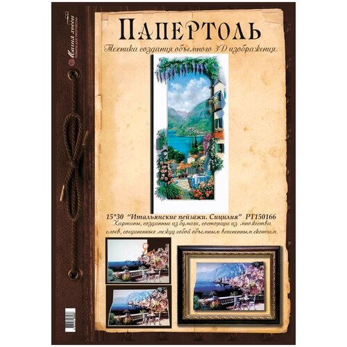 Папертоль "Итальянские пейзажи. Сицилия" 15*30см." - РТ150166, Магия Хобби. Набор карт для творчества, 3Д картина, для домашнего декора от компании М.Видео - фото 1