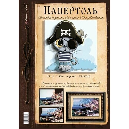 Папертоль "Кот пират" (3D-картина 12х12см) Магия Хобби от компании М.Видео - фото 1