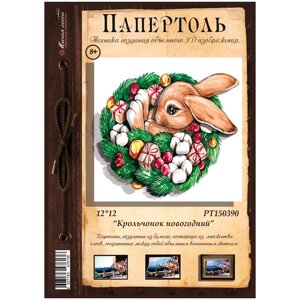 Папертоль "Крольчонок новогодний" 12х12см. РТ150390, Магия Хобби. Набор карт для творчества, 3Д картина, для домашнего декора