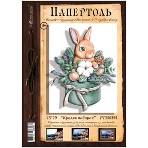 Папертоль "Кролик подарок" 15х20см. РТ150393, Магия Хобби. Набор карт для творчества, 3Д картина, для домашнего декора