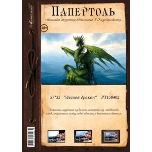 Папертоль "Лесной дракон"РТ150402, Магия Хобби. Набор карт для творчества, 3Д картина, для домашнего декора