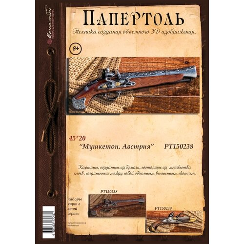 Папертоль "Мушкетон. Австрия" 45*20см." - РТ150238, Магия Хобби. Карты для изготовления 3D картин, для домашнего декора от компании М.Видео - фото 1