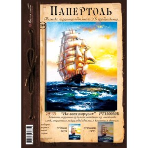 Папертоль "На всех парусах" 29*35см. РТ150050Б, Магия Хобби. Набор карт для творчества, 3Д картина, для домашнего декора